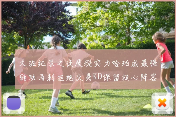 文班纪录之夜展现实力哈珀成最强辅助马刺拒绝交易KD保留核心阵容