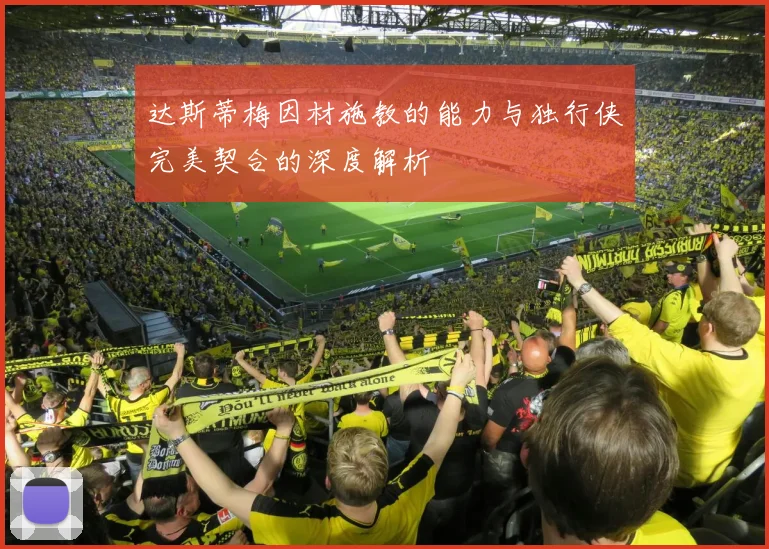 达斯蒂梅因材施教的能力与独行侠完美契合的深度解析