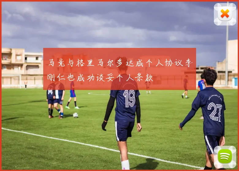 马竞与格里马尔多达成个人协议李刚仁也成功谈妥个人条款