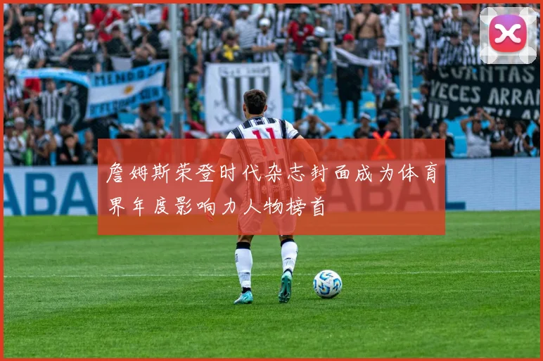 詹姆斯荣登时代杂志封面成为体育界年度影响力人物榜首